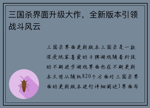 三国杀界面升级大作，全新版本引领战斗风云