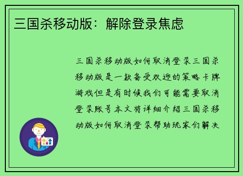 三国杀移动版：解除登录焦虑