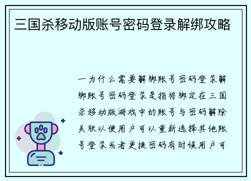三国杀移动版账号密码登录解绑攻略