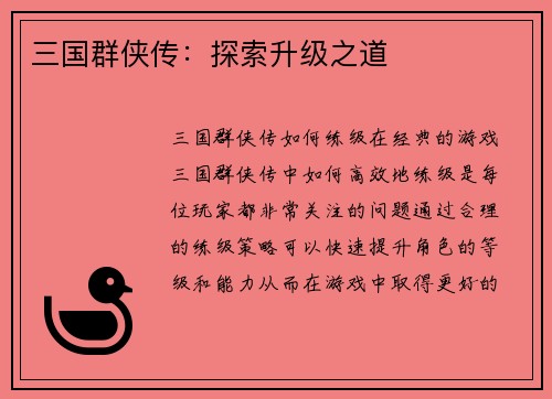 三国群侠传：探索升级之道