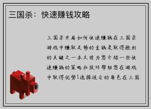 三国杀：快速赚钱攻略