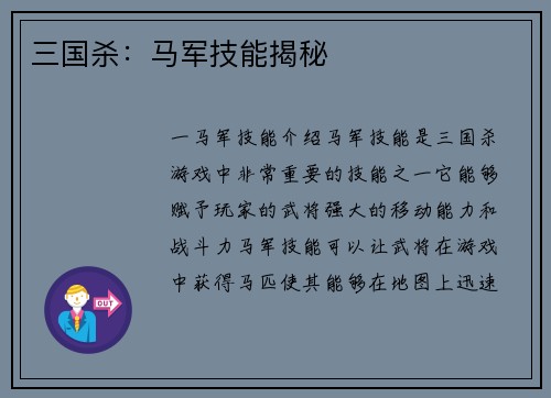 三国杀：马军技能揭秘