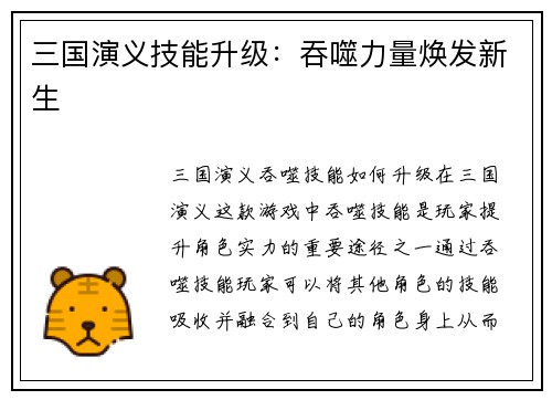 三国演义技能升级：吞噬力量焕发新生