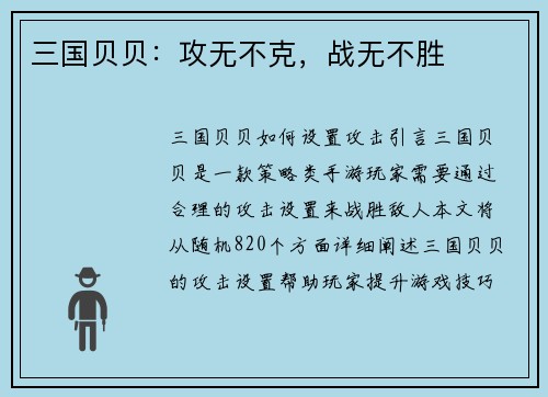三国贝贝：攻无不克，战无不胜