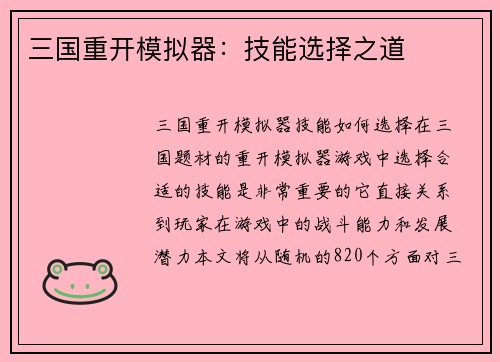 三国重开模拟器：技能选择之道
