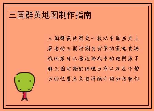 三国群英地图制作指南
