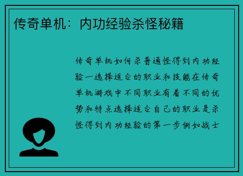 传奇单机：内功经验杀怪秘籍