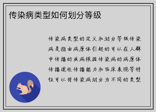 传染病类型如何划分等级