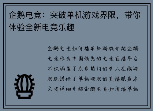 企鹅电竞：突破单机游戏界限，带你体验全新电竞乐趣
