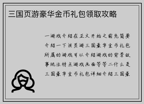 三国页游豪华金币礼包领取攻略