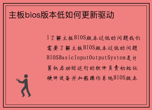 主板bios版本低如何更新驱动