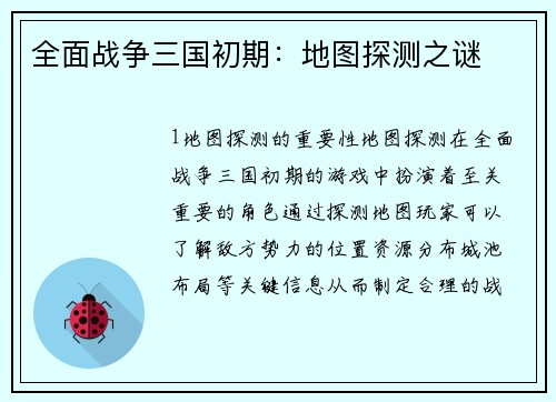 全面战争三国初期：地图探测之谜