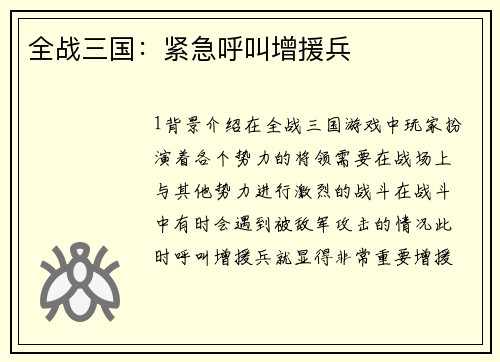 全战三国：紧急呼叫增援兵