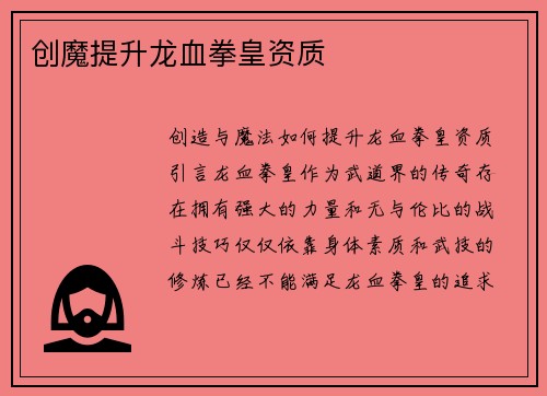 创魔提升龙血拳皇资质
