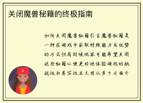 关闭魔兽秘籍的终极指南