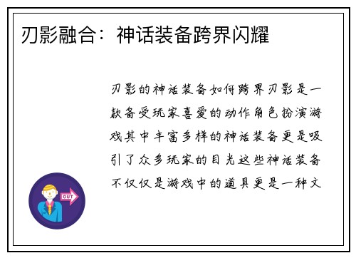 刃影融合：神话装备跨界闪耀