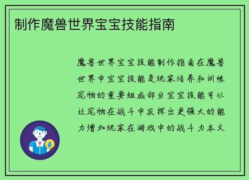 制作魔兽世界宝宝技能指南