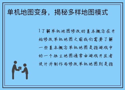 单机地图变身，揭秘多样地图模式