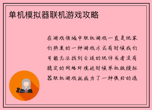 单机模拟器联机游戏攻略