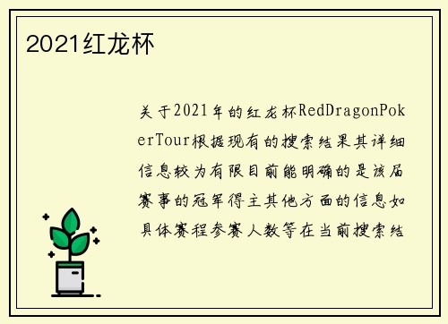 2021红龙杯