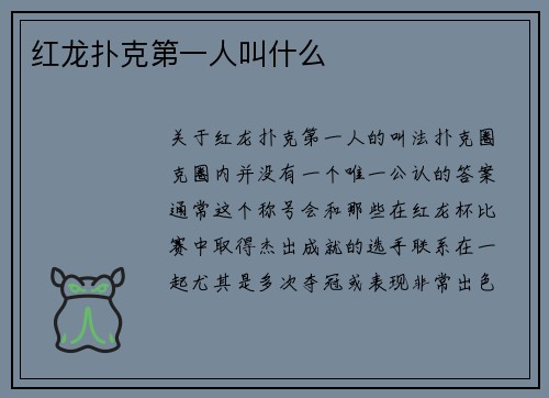 红龙扑克第一人叫什么